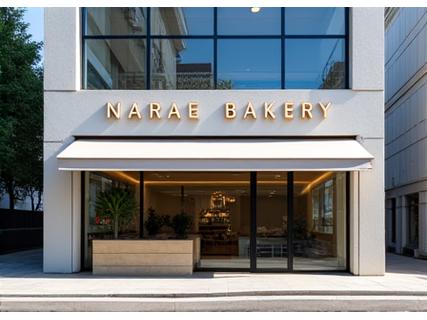 나래 베이커리 강남점 외관: 현대적인 건물 디자인
